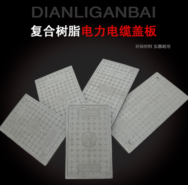大丰树脂复合电力盖板展示